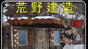 独自一人在喀尔巴阡山上搭建养老小屋，雪中搭建令人不寒而栗。