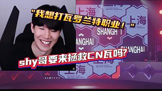 the shy看上海大師賽"我想打瓦羅蘭特職業(yè)！"