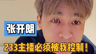 【張開朗】233主播必須被我控制！