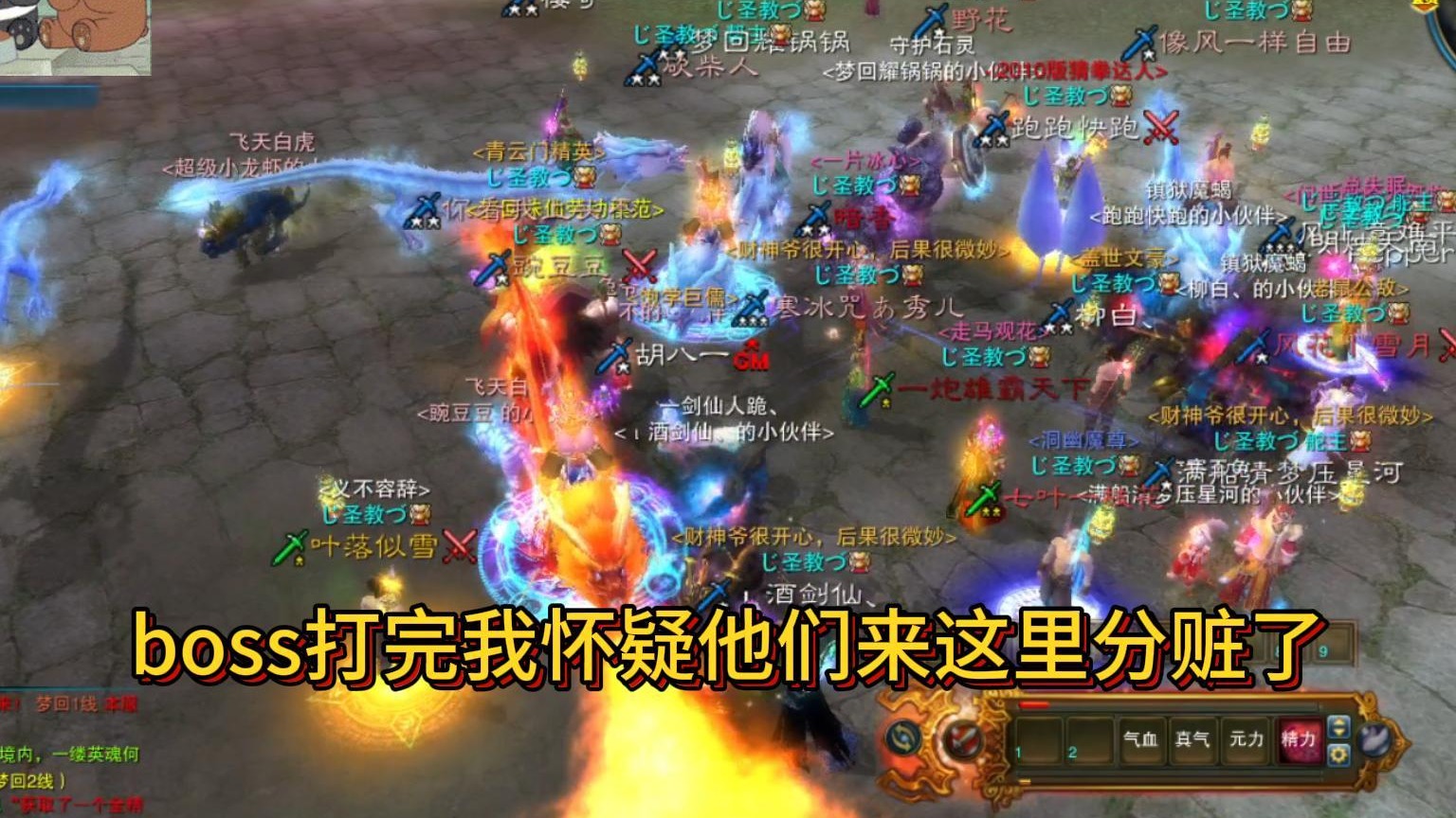 诛仙怀旧。打完boss，我怀疑他们来这里分赃了