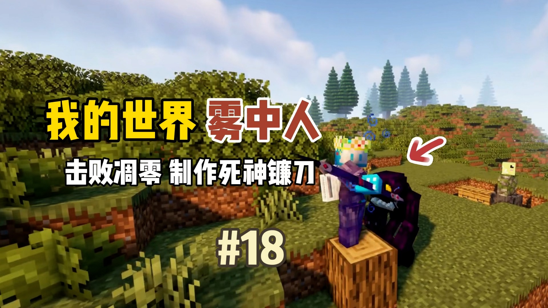 我的世界雾中人：击败凋零，制作死神镰刀！