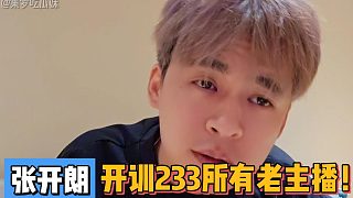 張開朗開訓(xùn)233所有老主播！