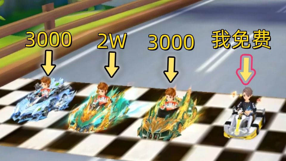 哪里跌倒就在哪里站起来【飞车珊爷】