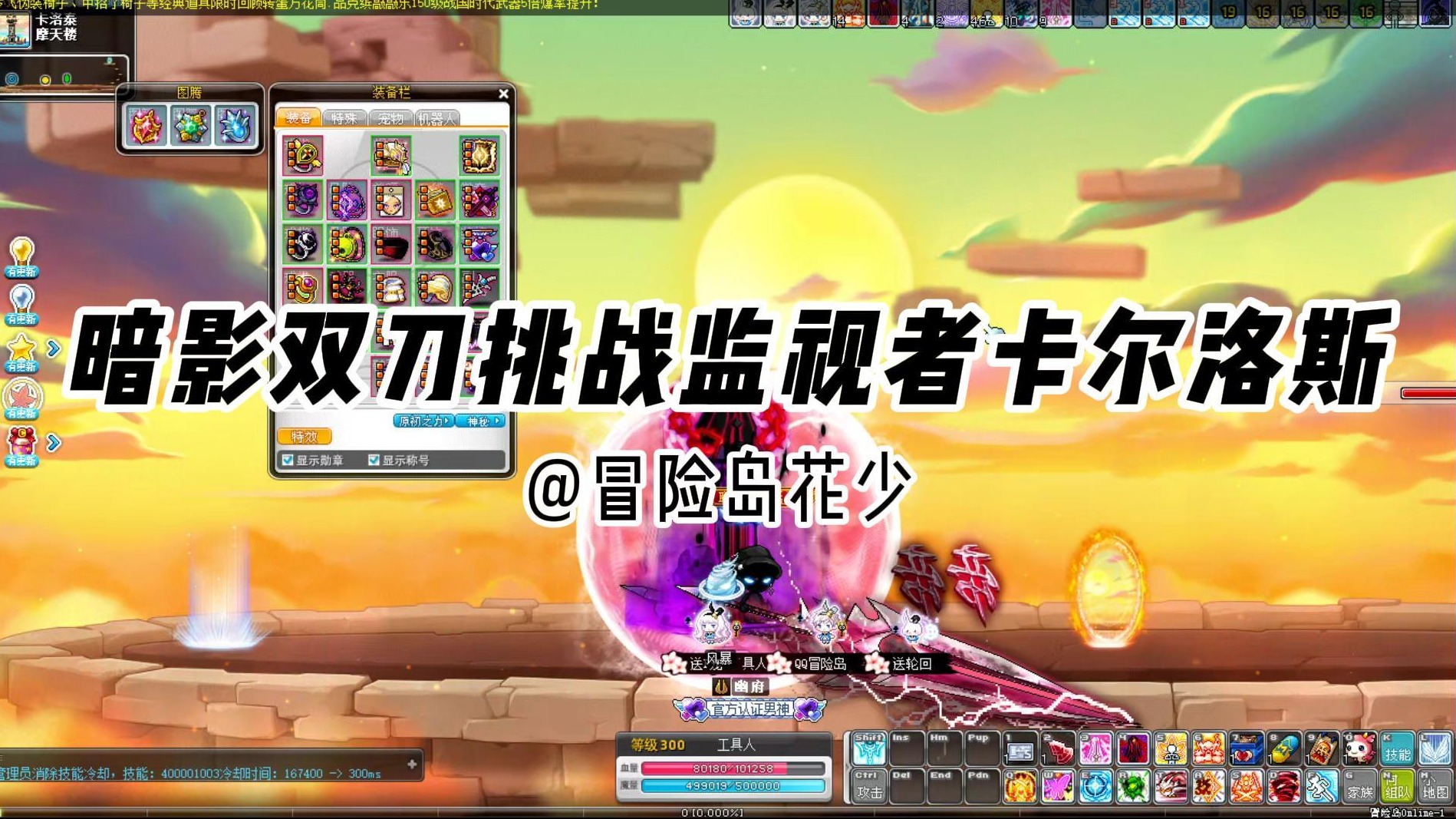 冒险岛日常：暗影双刀挑战BOSS监视着卡尔洛斯