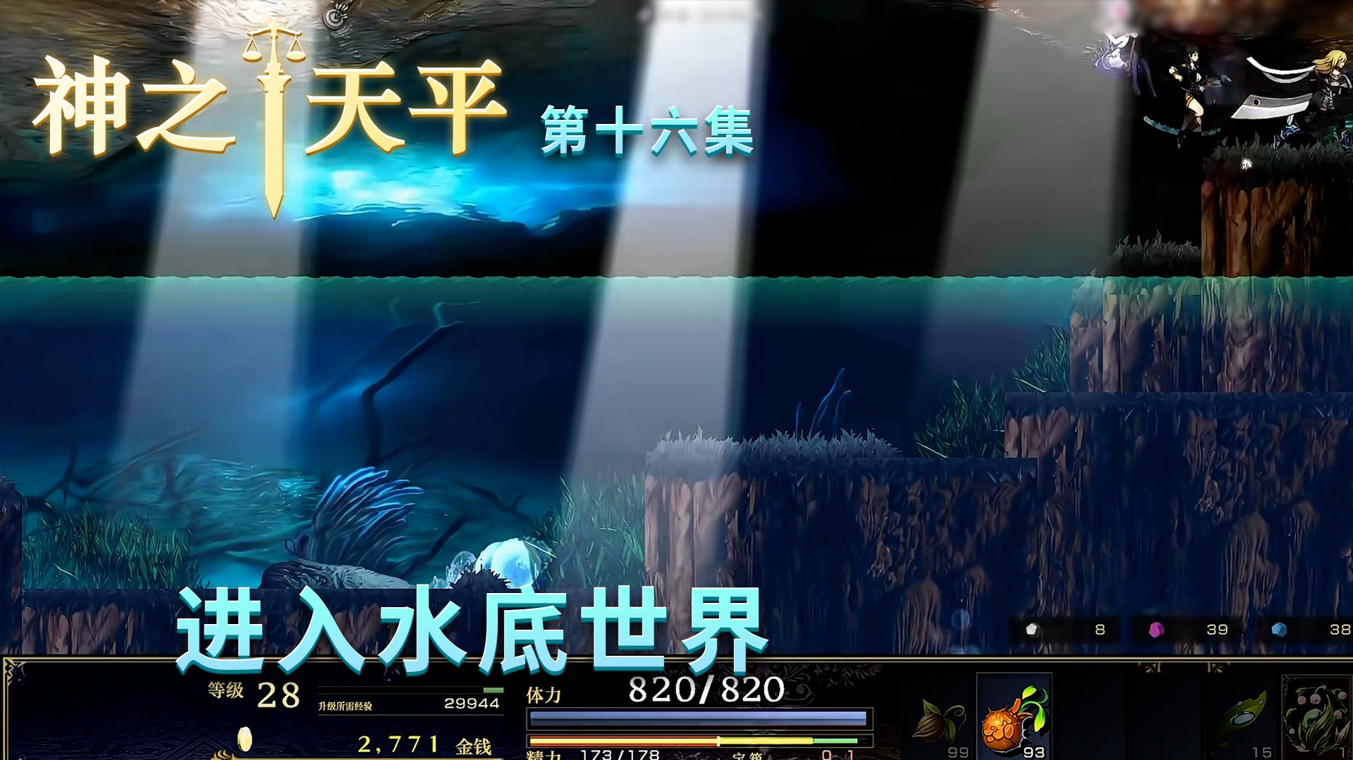 《神之天平》实况