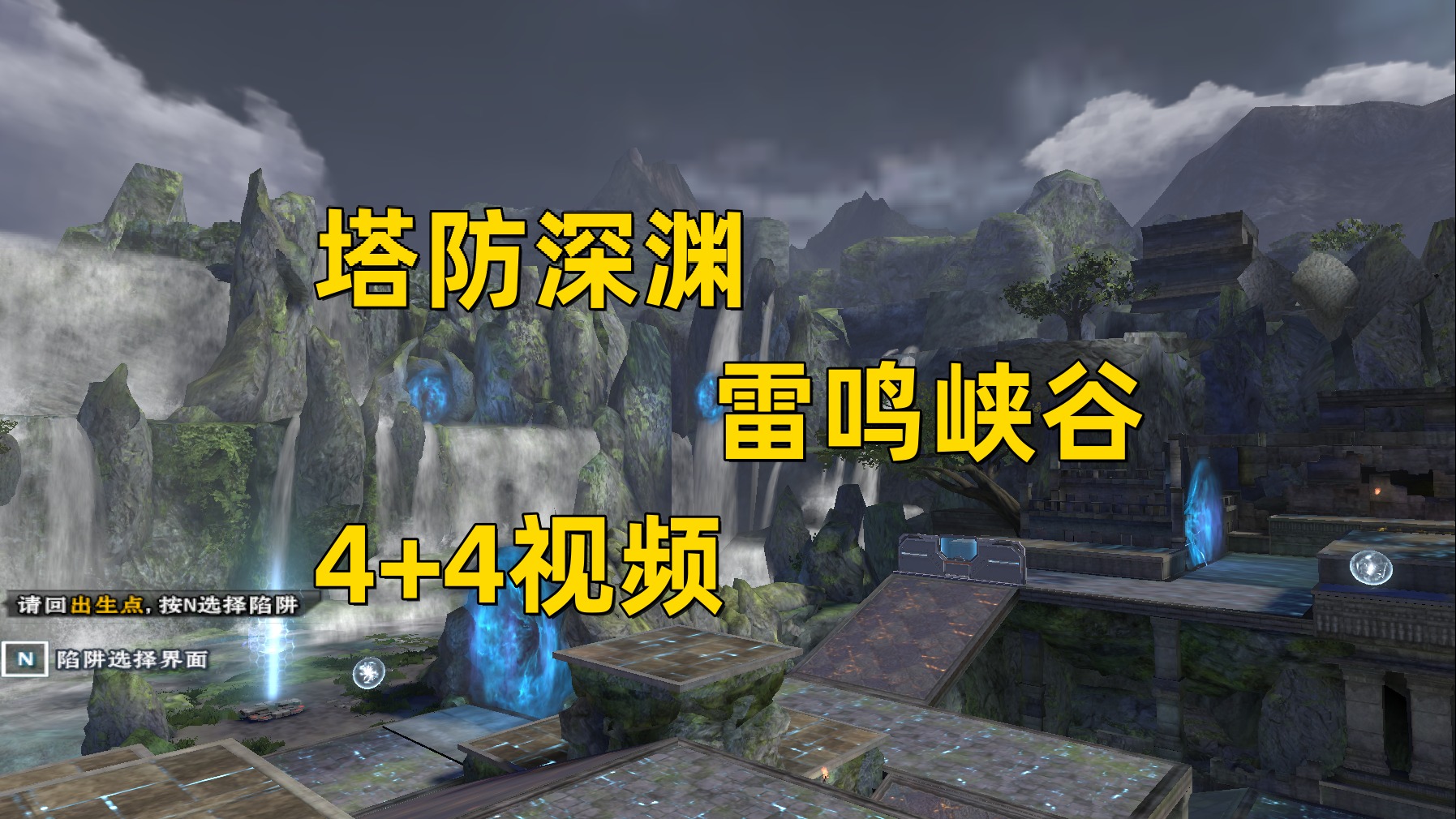 周公子：逆战塔防深渊雷鸣峡谷4 4打法视频