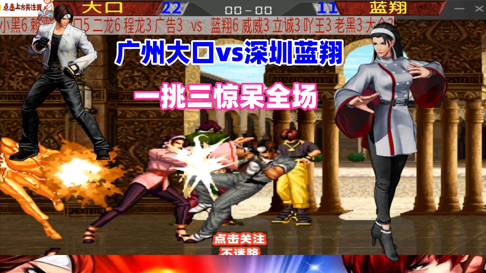 广州大口单挑深圳蓝翔 一挑三惊呆全场！拳皇98