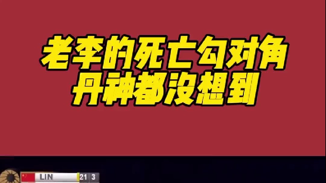 林李大战，老李真敢！死亡勾对角让林丹都没有想到！
