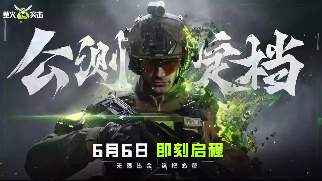 《萤火突击》6月6日公测，有自由交易和网易藏宝阁