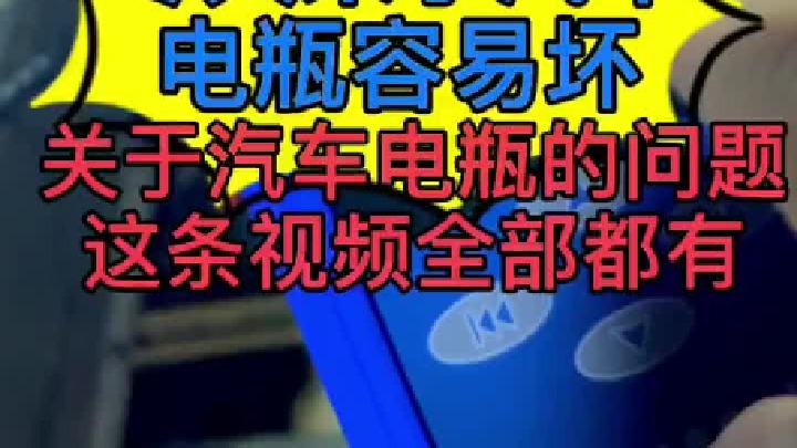 汽车电瓶为什么冬天容易坏。平时应该注意哪些细节，保护电瓶不提前损坏