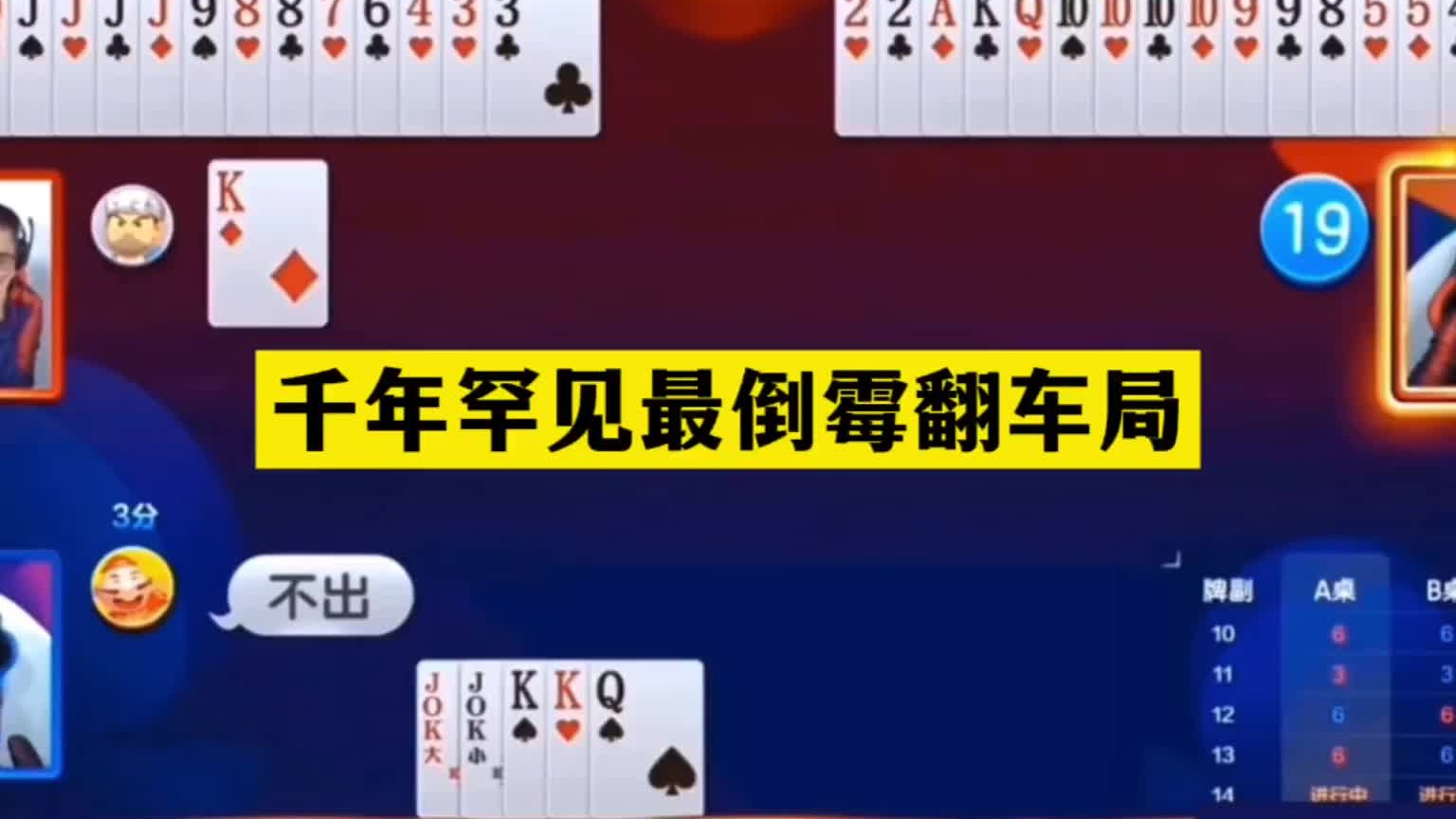 斗地主：千年罕见最倒霉翻车局！傻瓜牌撞见小钢炮！结局欲哭无泪