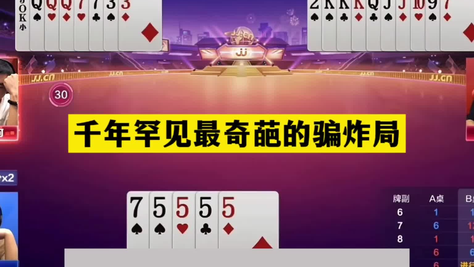 斗地主：千年罕见最奇葩的骗炸局！骗天骗地骗全场！结局笑哭了