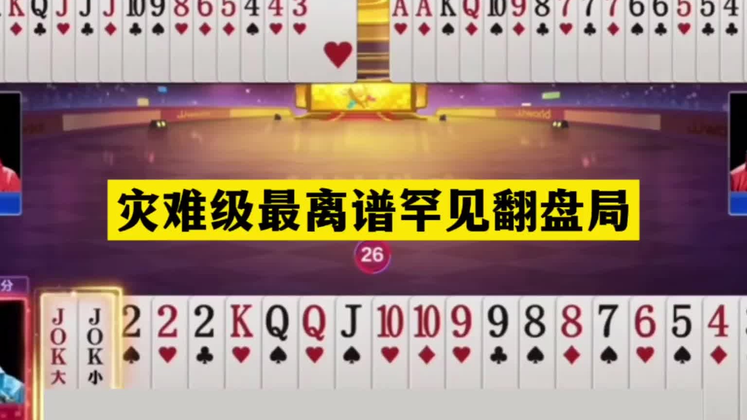 斗地主：灾难级最离谱罕见翻盘局！傻瓜牌自食恶果！结局笑哭了