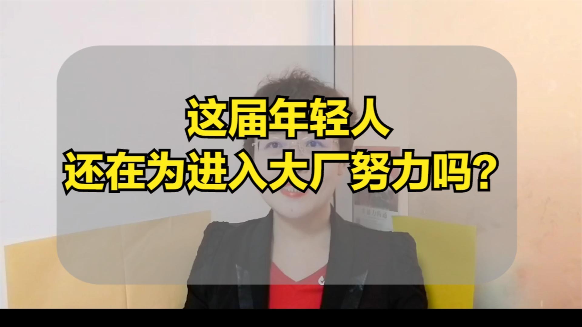 这届年轻人，还在为进入大厂努力吗？