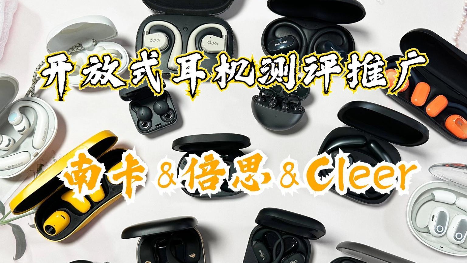 南卡、倍思、Cleer开放式耳机怎么样？无广测评最强卷王