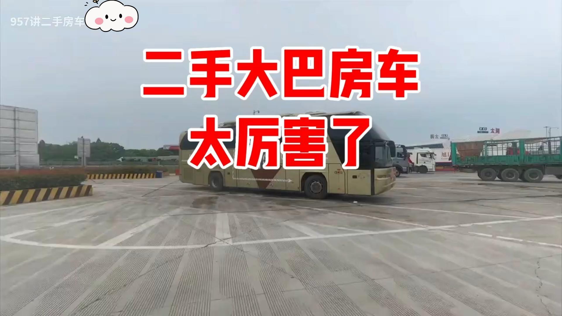 收了一台二手大巴房车，移动的大宫殿还不如依维柯值钱，咋回事