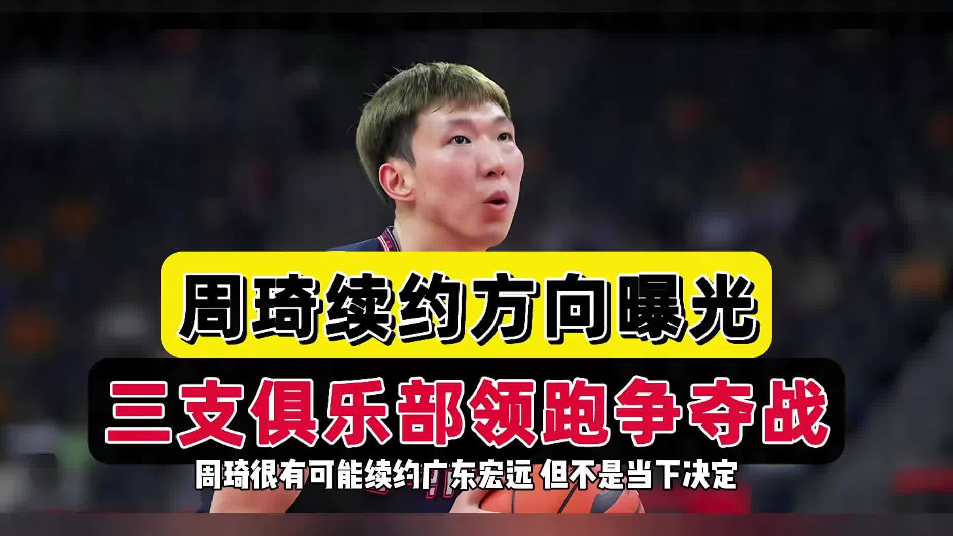 3选1！曝广东续约遭挫折，2米16巨人摊牌了，三大俱乐部手握主动