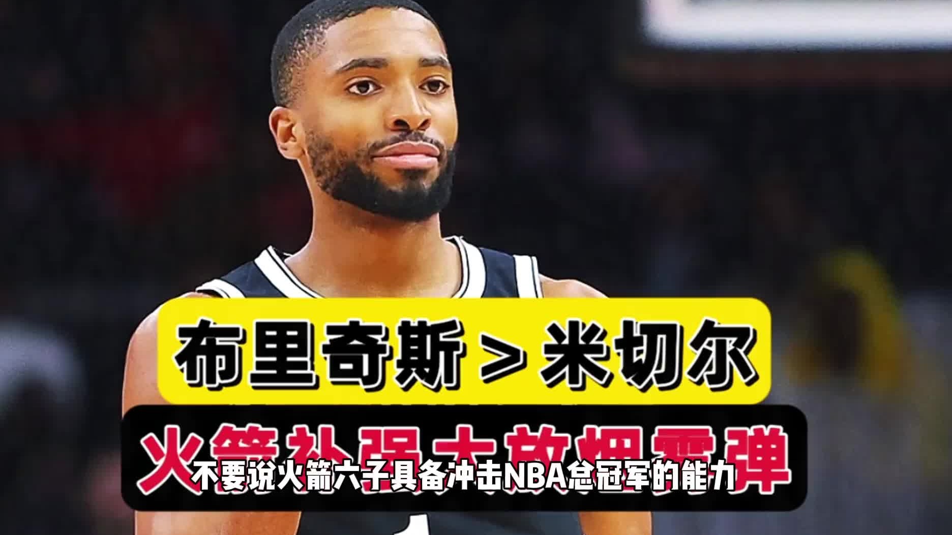 米切尔vs大乔！火箭探花意难平，范乔丹或被阿门替代，乌度卡稳赚