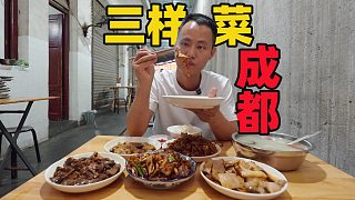 【王剛探店】成都蒼蠅館子，生意火爆，營業(yè)20多年來只賣“三樣菜”