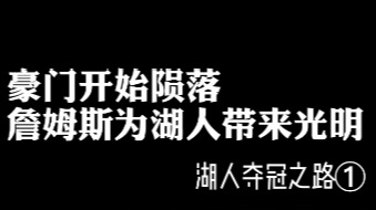 詹姆斯的到来，让湖人球迷重新看到了希望
