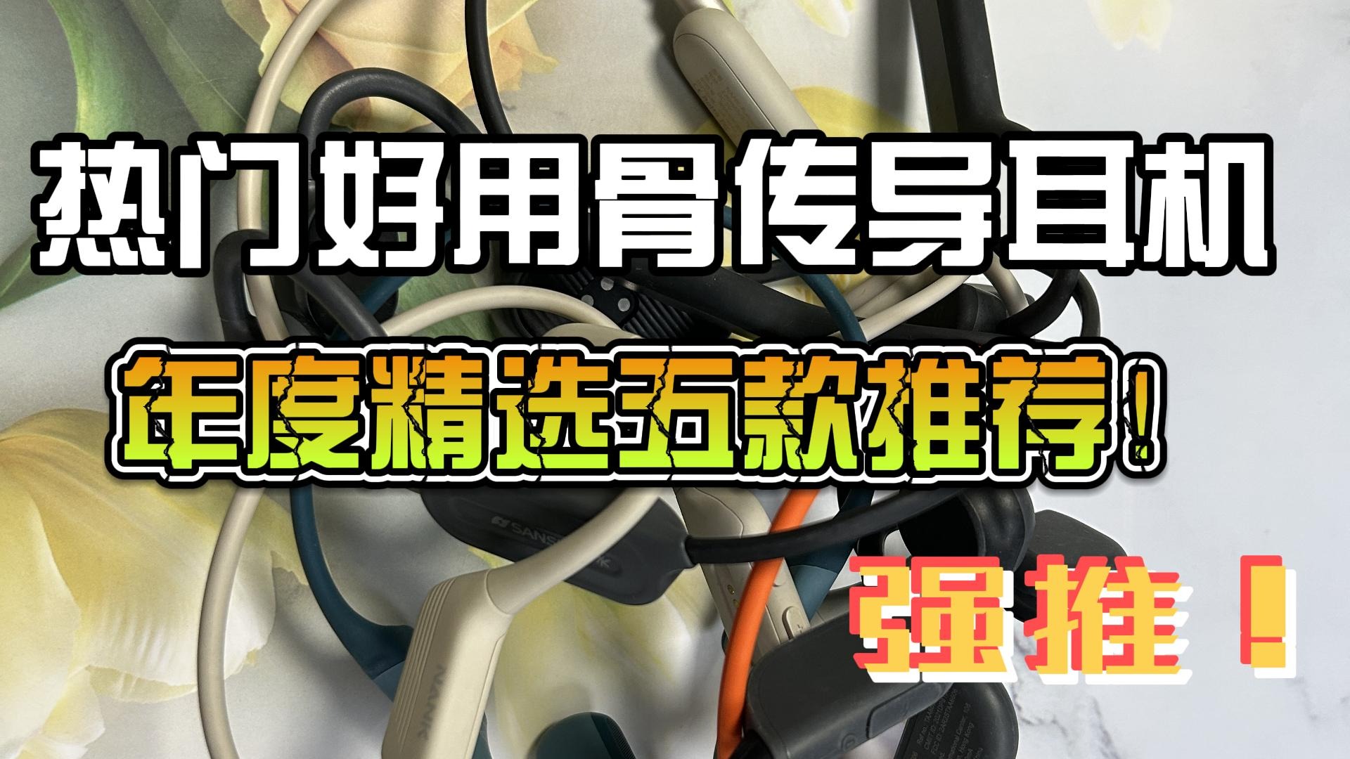 热门好用骨传导耳机年度精选五款推荐！