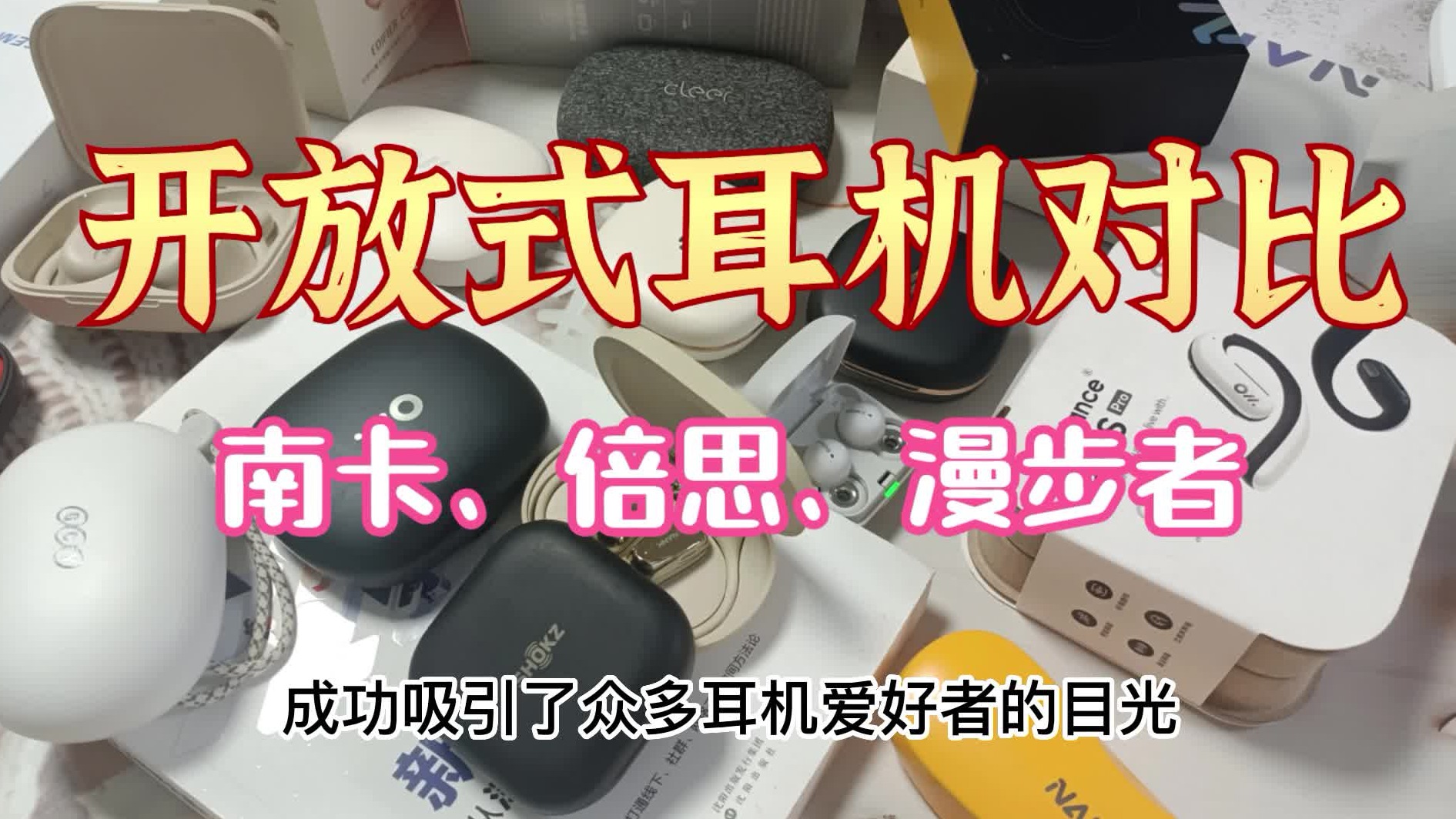 南卡、倍思、漫步者开放式耳机哪款值得选？一起看看！