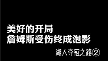 詹姆斯受伤的那一刻，我以为他真的老了