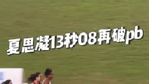女子100米栏决赛 夏思凝13.08再破pb