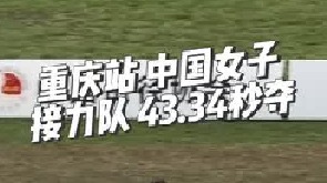 重庆站 中国女子接力队 43.34秒夺冠！