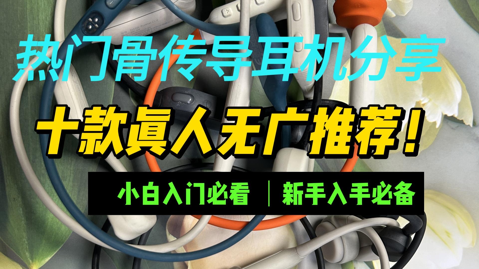 热门骨传导耳机分享，十款真人无广推荐，小白入门必看！