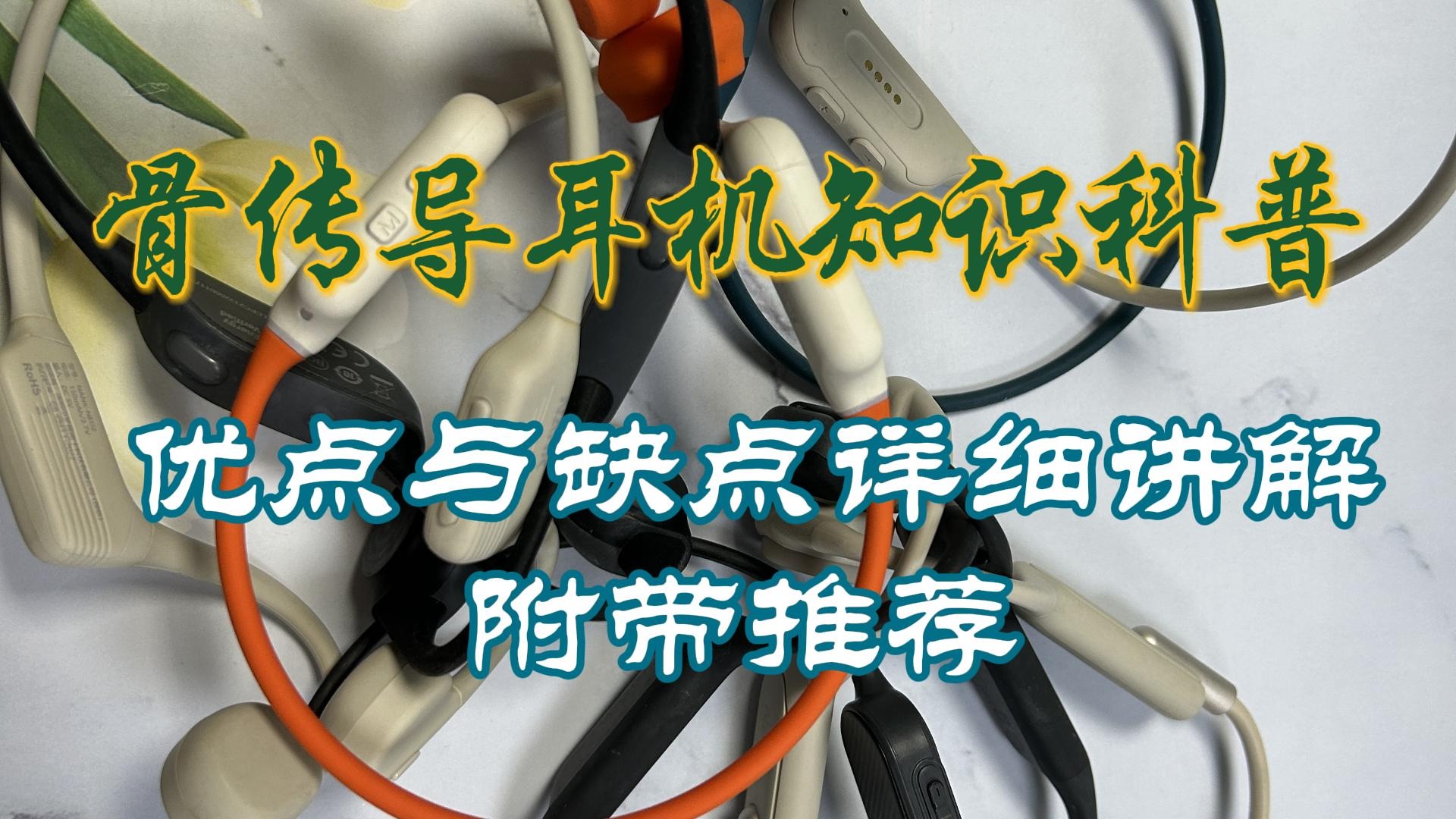 骨传导耳机知识科普！优缺点详细讲解，附带推荐！