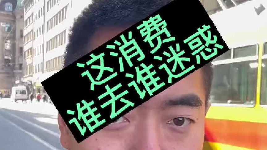 这消费 谁去谁迷惑