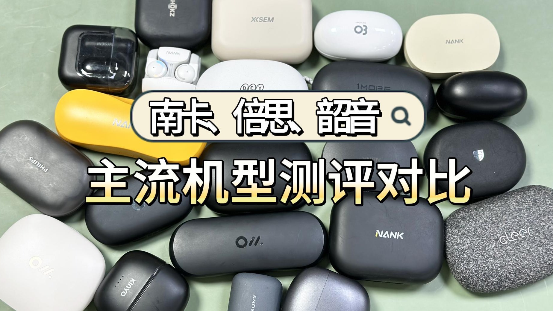 南卡、倍思、韶音开放式耳机哪个好用？主流机型测评对比！