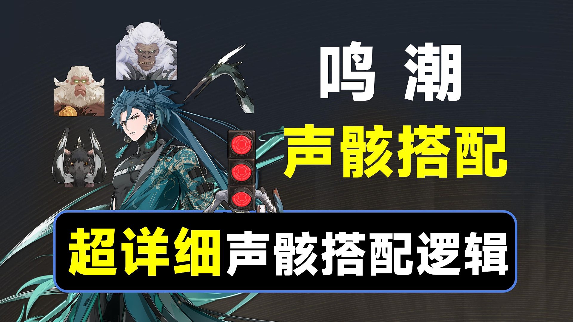 【鸣潮】声骸搭配讲解，一个视频搞懂声骸搭配