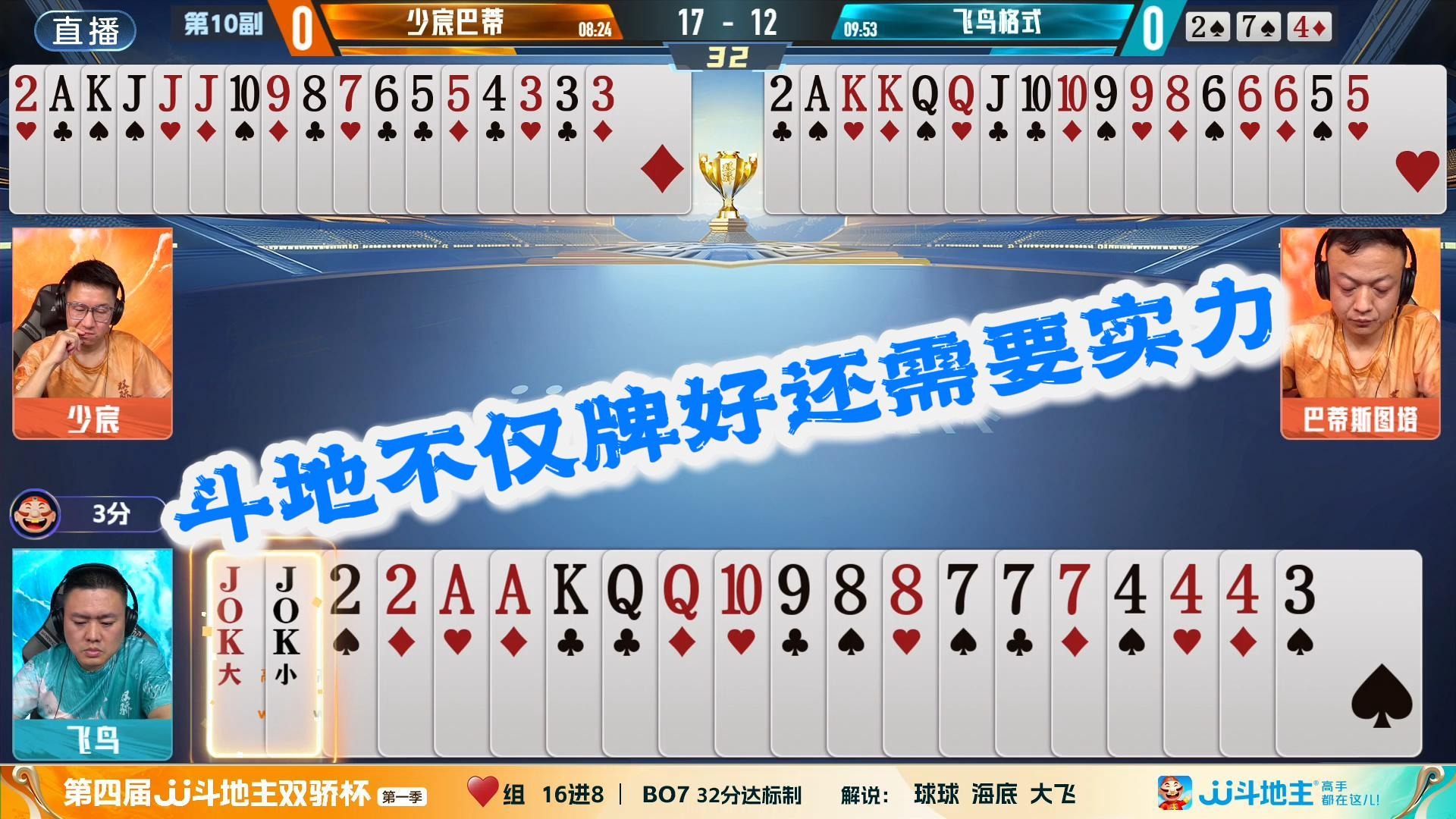 斗地主不仅牌好还需要有实力