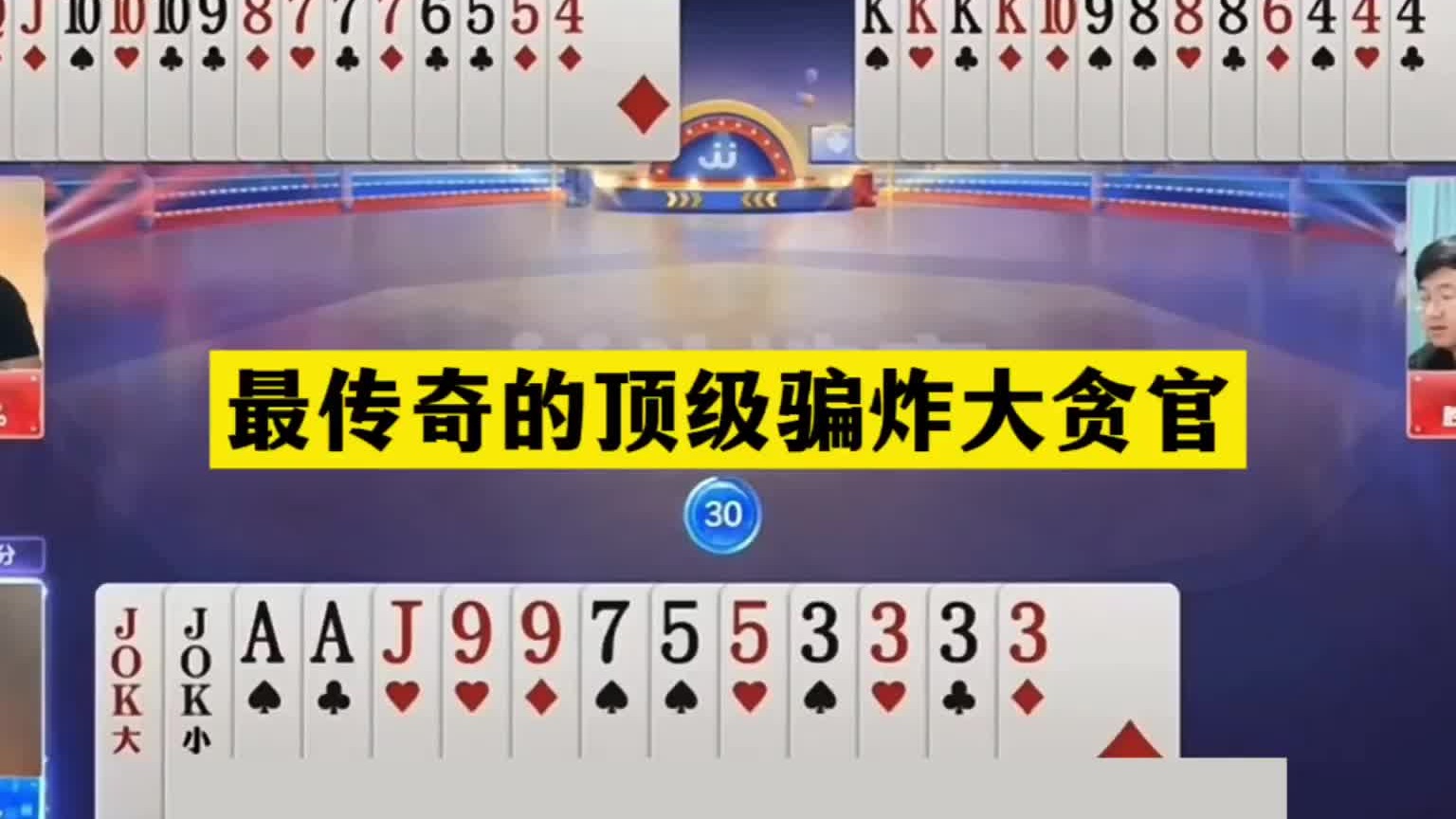 斗地主：最传奇的顶级骗炸大贪官！冤家牌撞上钢炮！结局太惊艳