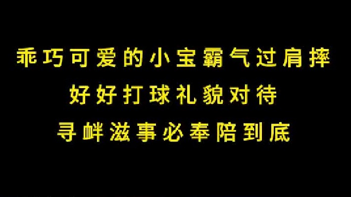 乖巧可爱的小宝最霸气过肩摔，好好打球礼貌对待，挑事必奉陪到底 