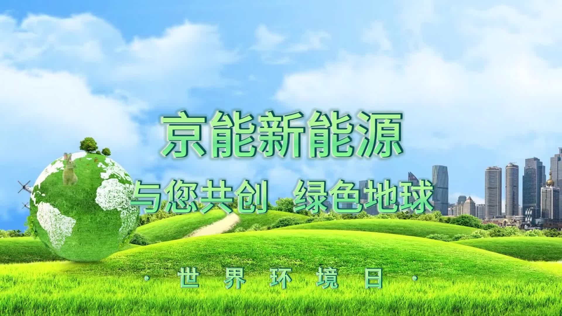 世界环境日，京能新能源V2G充电桩用绿色科技守护地球家园
