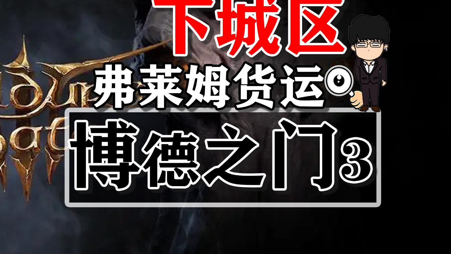 下城区-弗莱姆货运！博德之门3正式版攻略-任务篇有字幕