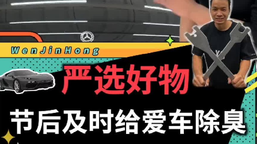 大家过节走亲戚了吗？爱车后备厢装了不少土特产吧？然后车内散发着各种奇奇怪怪的异味...