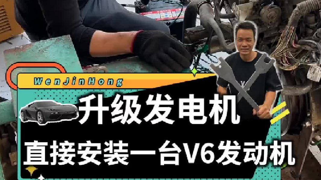 给发电机安装一台汽车用的V6发动机来驱动发电，是一种什么样的体验！
