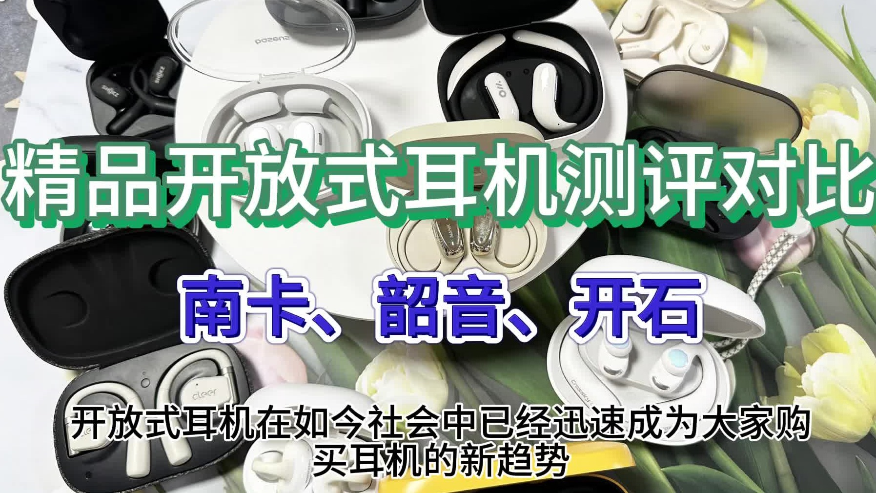 开放式耳机推荐的品牌都有哪些？南卡、韶音、开石三款2024靠谱机型推荐！