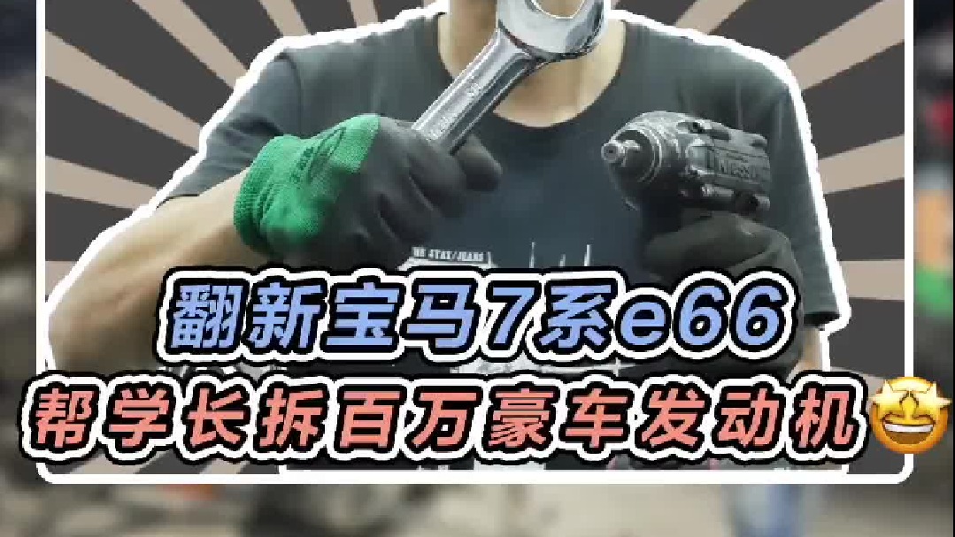 帮学长翻新一台当年百万的宝马7系，第一步先拆掉发动机