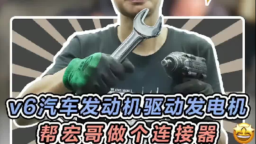 宏哥要用V6的发动机驱动发电机发电，过去给他帮忙做个连接器