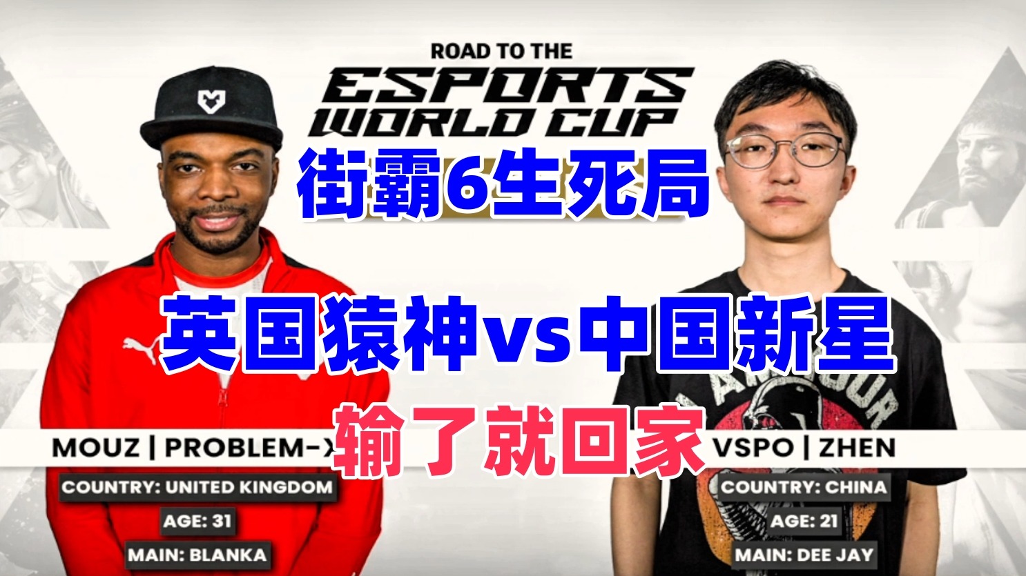 街霸6生死之战 英国猿神决战中国新星！