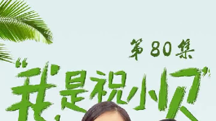 势利眼婆婆瞧不起捡破烂亲家！