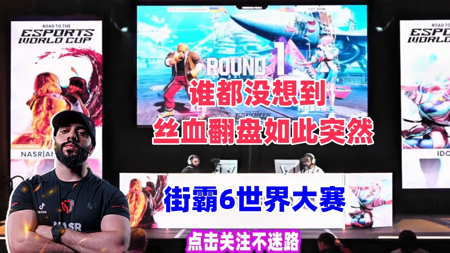 谁都没想到丝血翻盘 来的如此突然 街霸6