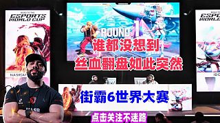 誰都沒想到絲血翻盤 來的如此突然 街霸6