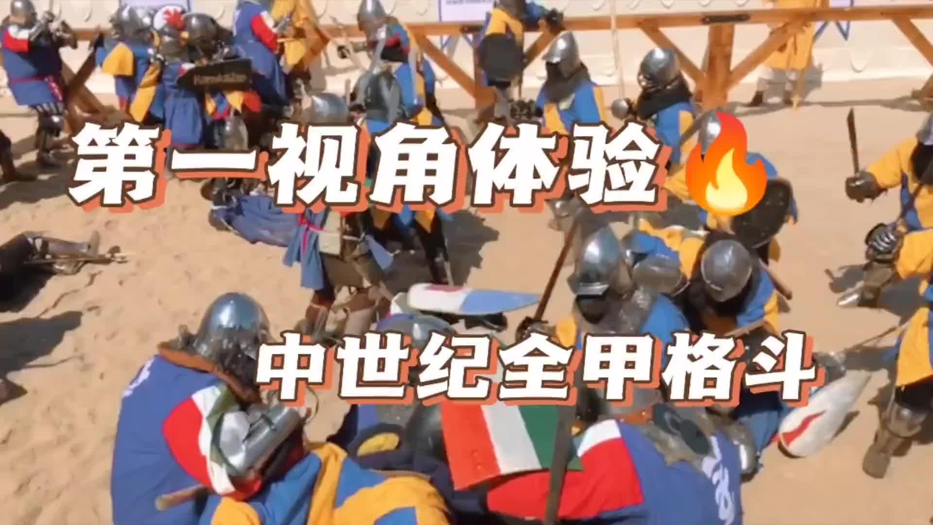 今天带大家体验第一视角高清全甲比赛，给你不一样的感受