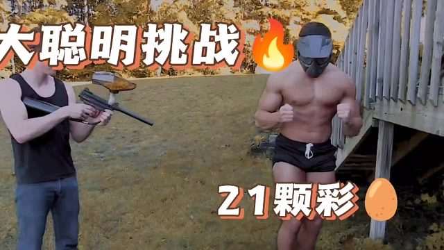 今天的挑战有点狠了，估计要有内伤